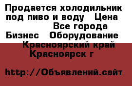 Продается холодильник под пиво и воду › Цена ­ 13 000 - Все города Бизнес » Оборудование   . Красноярский край,Красноярск г.